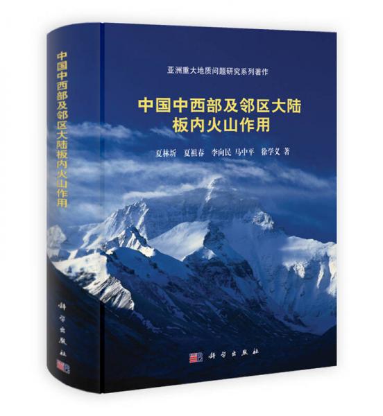 亚洲重大地质问题研究系列著作：中国中西部及邻区大陆板内火山作用