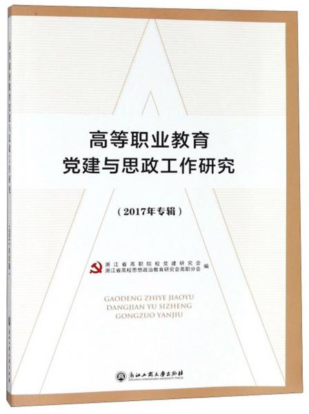 高等職業(yè)教育黨建與思政工作研究（2017年專輯）