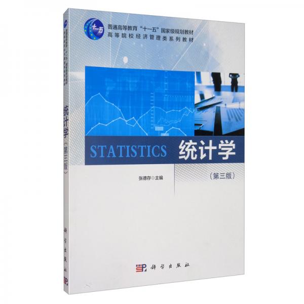 统计学（第3版）/高等院校经济管理类系列教材