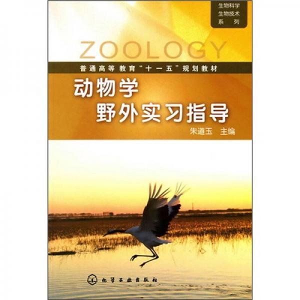 動物學(xué)野外實習(xí)指導(dǎo)