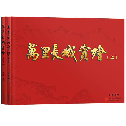 万里长城实绘