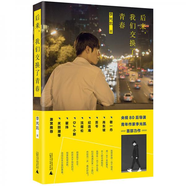 后來，我們交換了青春