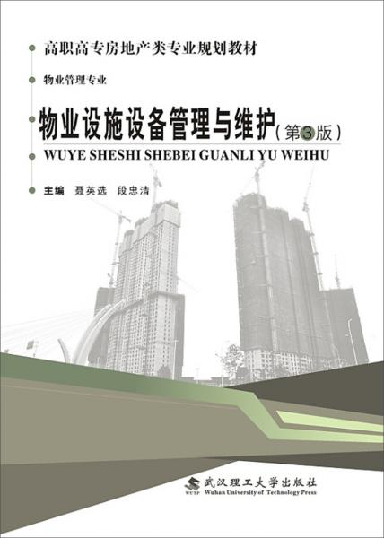 物業(yè)設施設備管理與維護（第3版）
