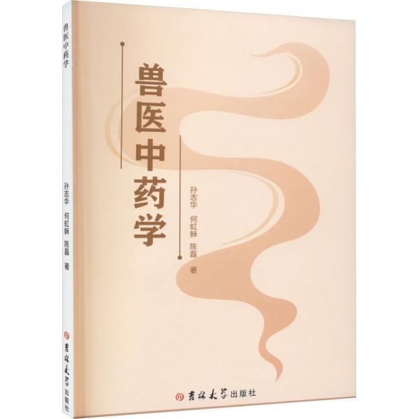 獸醫(yī)中藥學(xué)