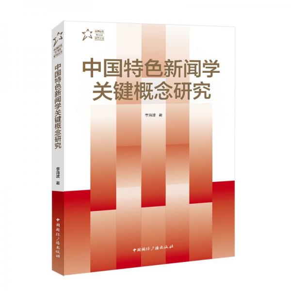 中國特色新聞學(xué)關(guān)鍵概念研究