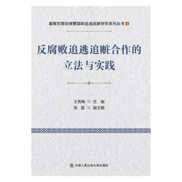 反腐败追逃追赃合作的立法与实践