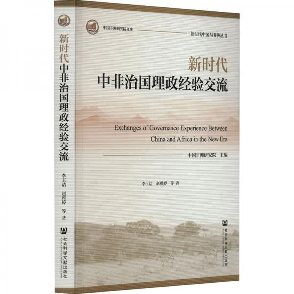 新时代中非治国理政经验交流/新时代中国与非洲丛书/中国非洲研究院文库