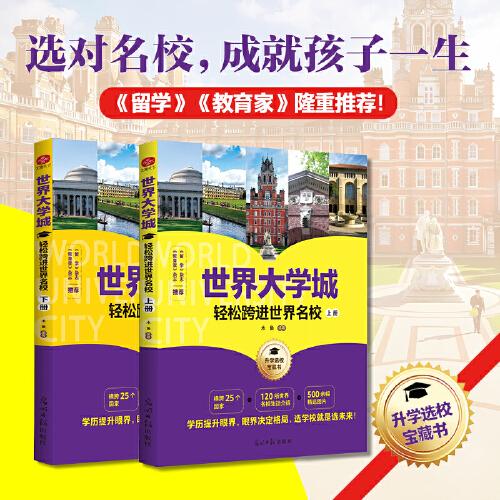 世界大學(xué)城：輕松跨進(jìn)世界名校（2冊(cè)）