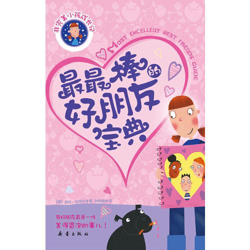 最最棒的好朋友寶典（非完美小孩成長記八）
