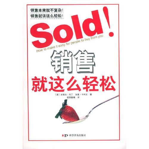 销售就这么轻松:how to make it easy for people to buy from you