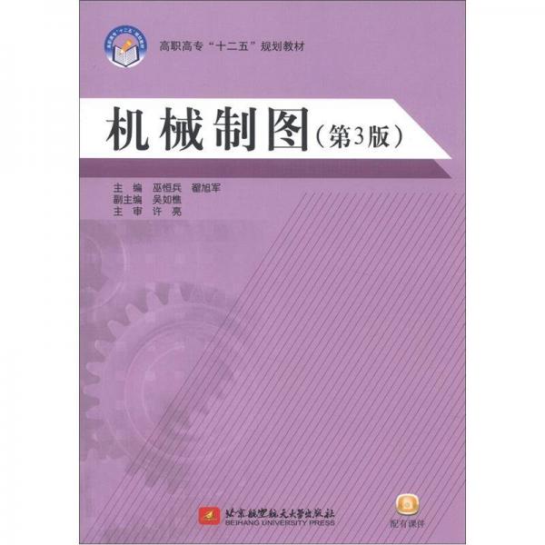高職高專“十二五”規(guī)劃教材：機械制圖（第3版）