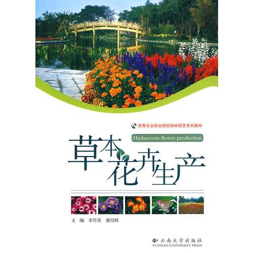 高等農(nóng)業(yè)職業(yè)院校園林園藝系列教材—草本花卉生產(chǎn)