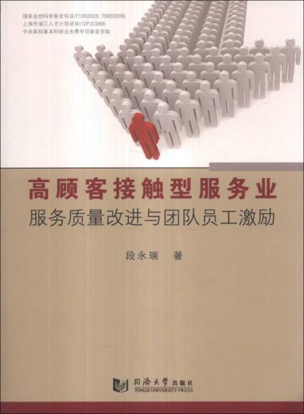 高顧客接觸型服務(wù)業(yè)服務(wù)質(zhì)量改進(jìn)與團(tuán)隊員工激勵