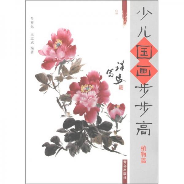 少兒國畫步步高：植物篇