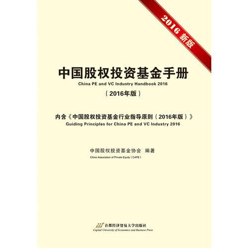 中国股权投资基金手册（2016年版）