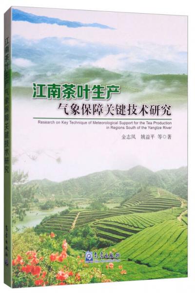 江南茶叶生产气象保障关键技术研究