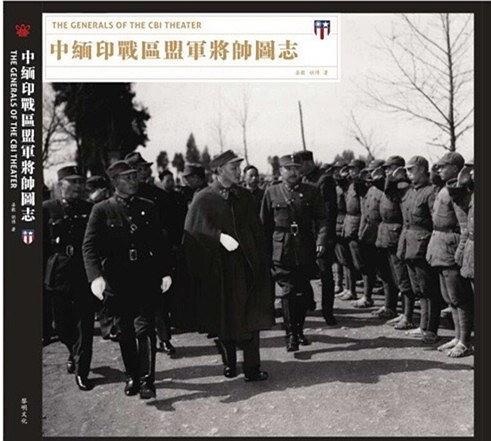 中緬印戰(zhàn)區(qū)盟軍將帥圖志