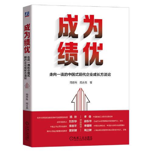 成为绩优：走向一流的中国式现代企业成长方法论