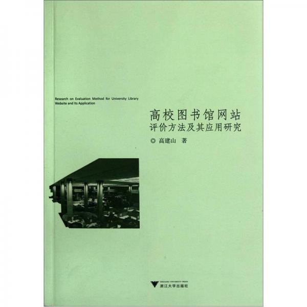 高校图书馆网站评价方法及其应用研究