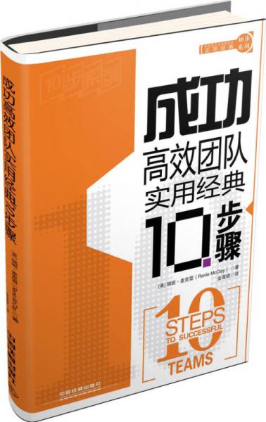 實(shí)用經(jīng)典10步系列：成功高效團(tuán)隊(duì)實(shí)用經(jīng)典10步驟