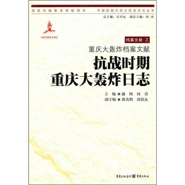 重慶大轟炸檔案文獻(xiàn)：抗戰(zhàn)時期重慶大轟炸日志