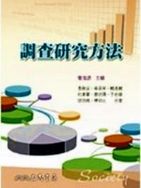 調(diào)查研究方法 