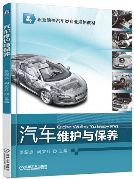 汽車維護(hù)與保養(yǎng)