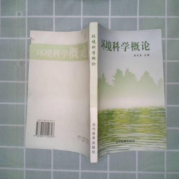 環(huán)境科學概論