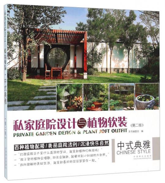 私家庭院設(shè)計(jì)與植物軟裝 中式典雅（第二版）