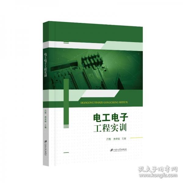 電工電子工程實(shí)訓(xùn)