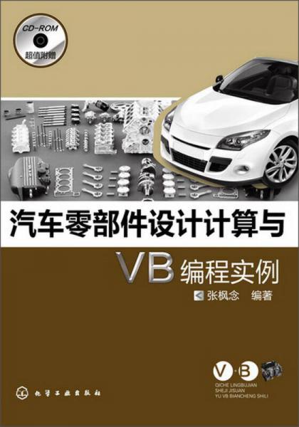 汽車零部件設計計算與VB編程實例