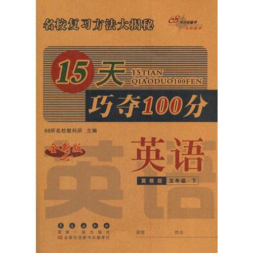 名校复习方法大揭秘15天巧夺100分英语五年级下册17春(冀教版)全新版