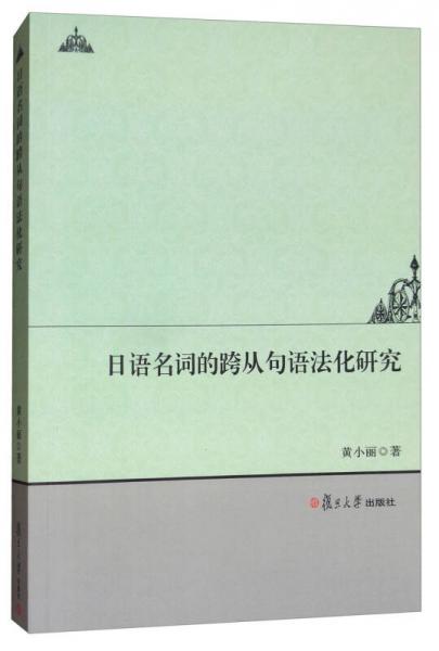 日語名詞的跨從句語法化研究