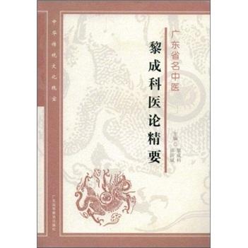 廣東省名中醫(yī)黎成科醫(yī)論精要