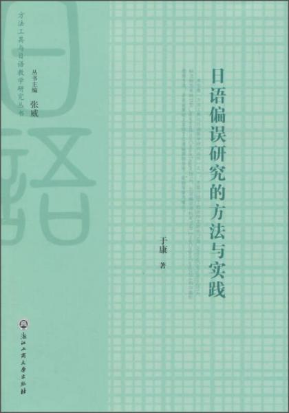 方法工具与日语教学研究丛书：日语偏误研究的方法与实践