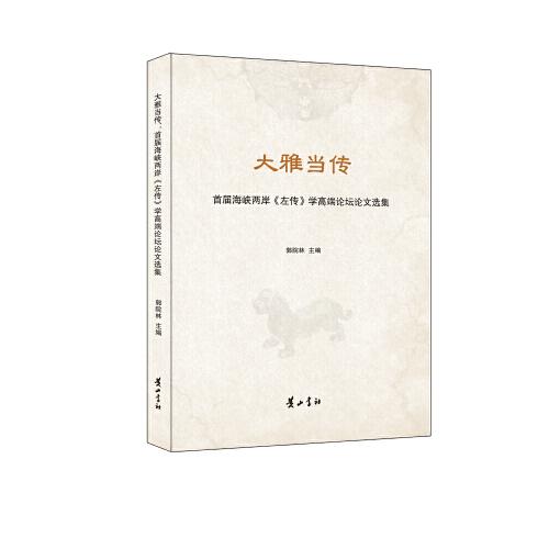 大雅當(dāng)傳：首屆海峽兩岸《左傳》學(xué)高端論壇選文選集