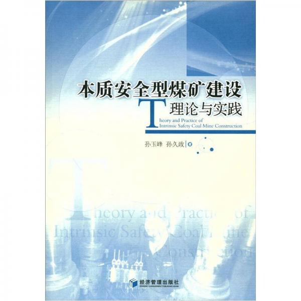 本質(zhì)安全型煤礦建設(shè)理論與實踐
