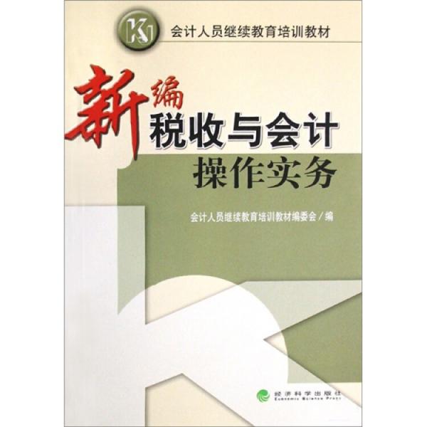 新編稅收與會計操作實務(wù)
