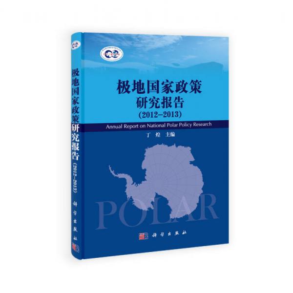 极地国家政策研究报告（2012—2013）