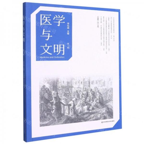 醫(yī)學(xué)與文明（第一輯）