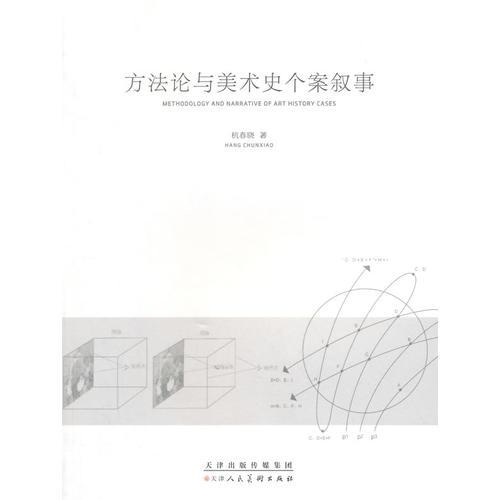 方法論與美術(shù)史個(gè)案敘事