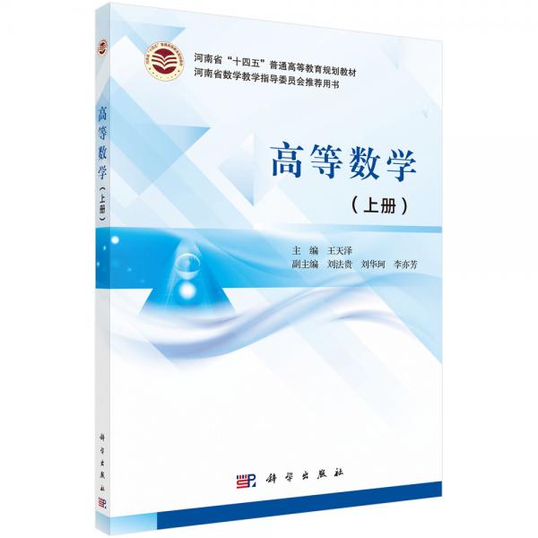 高等數(shù)學（上冊）
