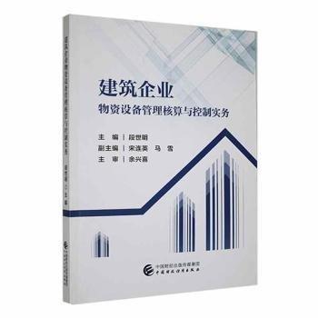 全新正版圖書 建筑企業(yè)物資設(shè)備管理核算與控制實務(wù)段世明中國財政經(jīng)濟出版社9787522316482