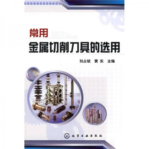 常用金屬切削刀具的選用