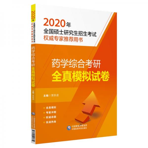 2020全國碩士研究生招生考試：藥學(xué)綜合考研全真模擬試卷