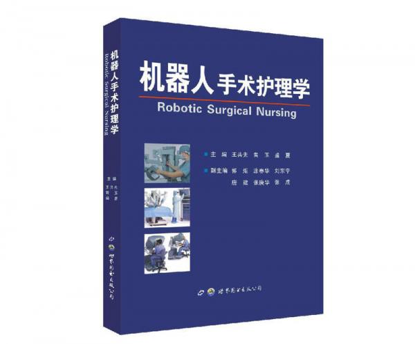 机器人手术护理学