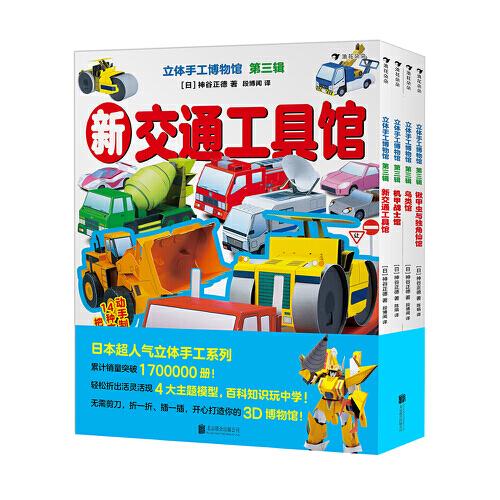 立體手工博物館 第三輯（全4冊） 日本超人氣立體手工系列，累計銷量突破1700000冊！ 第三輯全新4大主題，在玩中了解更多百科知識 無需剪刀，折一折、插一插，開心打造你的3D博物館！