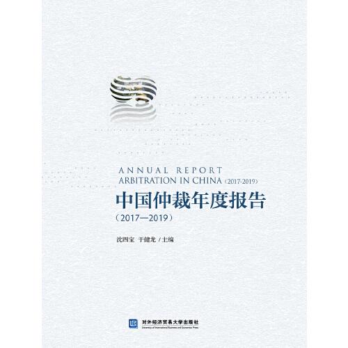 中国仲裁年度报告（2017—2019）