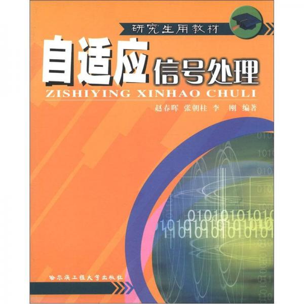 研究生用教材：自適應(yīng)信號處理