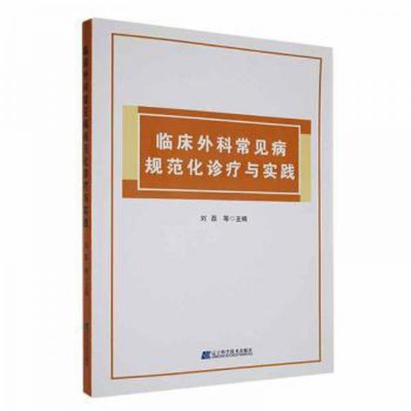 臨床外科常見病規(guī)范化診療與實踐